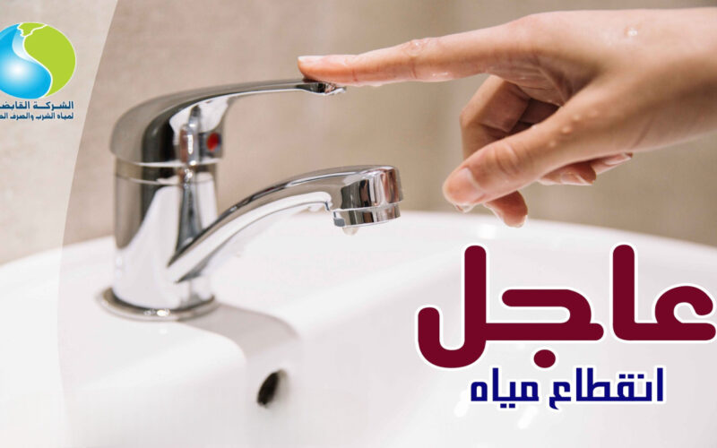 “الحق خزن مياه قبل ماتقطع” قطع المياه غدًا في هذه المناطق لمدة 24 ساعة.. شوف منطقتك!!
