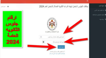 لكافة طلاب التوجيهي.. كيفية الاستعلام عن أرقام جلوس الثانوية العامة في الأردن 2024