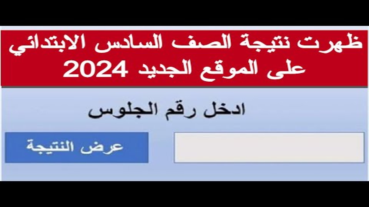 برقم الجلوس.. كيفية الاستعلام عن نتيجة الصف السادس الابتدائي الترم الثاني 2024