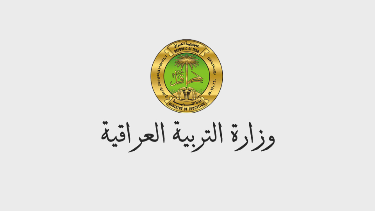 “حملها هسه”.. تعرف على رابط الاستعلام عن أسماء تعيينات عقود وزارة التربية والتعليم في العراق 2024