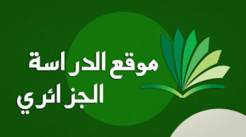 رسميًا.. إليكم موقع الدراسة الأول في الجزائر 2023/2024 وهذه هي أهم مميزات الموقع