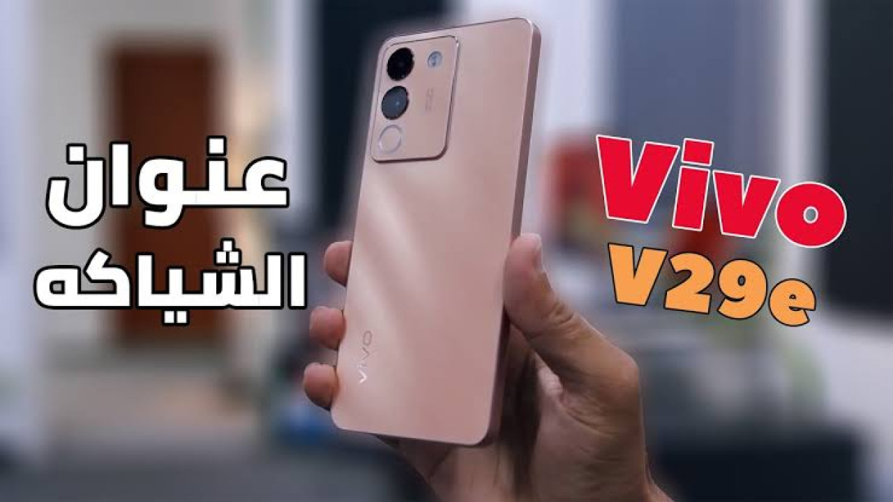 “وحش هواتف ڤيڤو” تعرف على سعر ومواصفات موبايل Vivo V29e.. إمكانياته جبارة