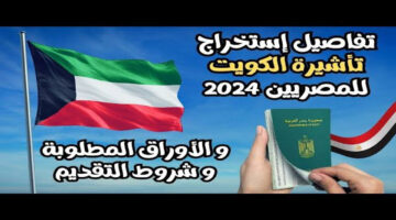 وأخيرًا تم فتح باب الحجز.. تعرف على  شروط استخراج تأشيرة الكويت للمصريين 2024