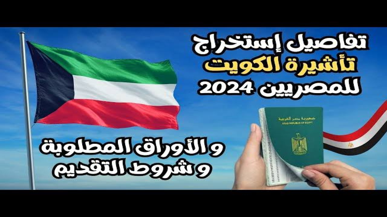 وأخيرًا تم فتح باب الحجز.. تعرف على  شروط استخراج تأشيرة الكويت للمصريين 2024