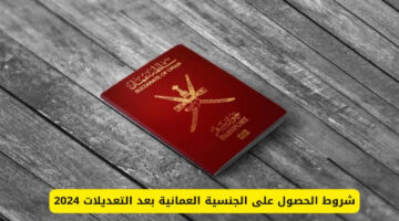 ماهي الشروط المطلوبة للتجنيس في سلطنة عمان؟.. وهذه هي الأوراق المطلوبة
