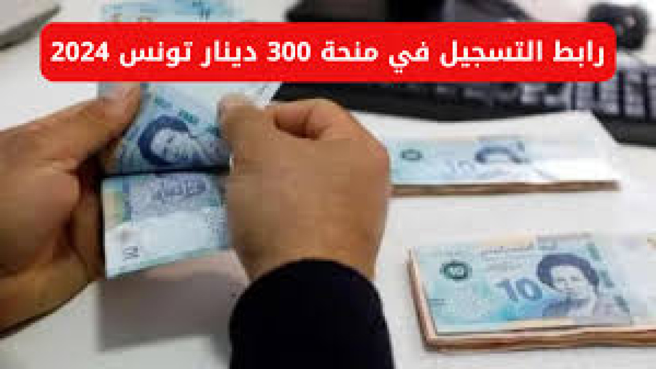 مع قدوم العيد.. إليكم رابط التسجيل في منحة الـ 300 دينار بتونس 2024 social.gov.tn/ar