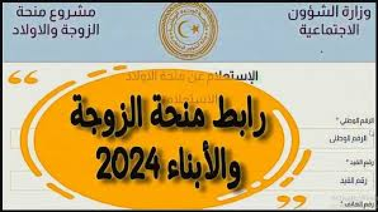 “التسجيل من هنا” تعرف على رابط التسجيل في منحة الزوجة والأبناء في ليبيا 2024.. وإليكم أهم الشروط المطلوبة