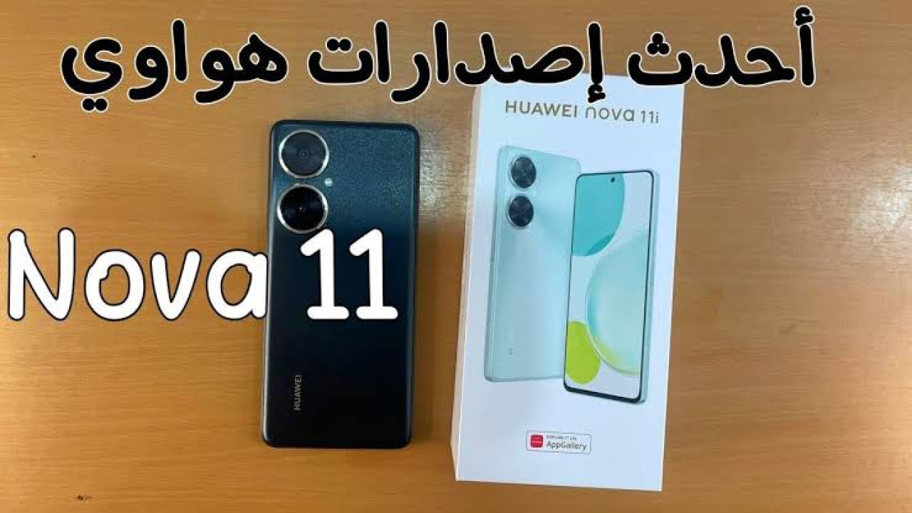 “لو بتدور على موبايل بسعر اقتصادي”.. إليكم سعر ومواصفات هاتف Huawei nova 11i الجديد من هواوي