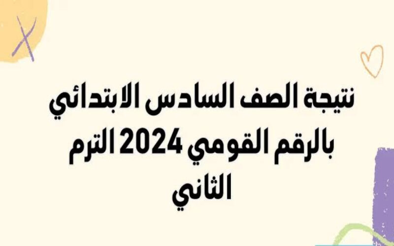 ظهرت الآن.. نتيجة الصف السادس الابتدائي الفصل الدراسي الثاني 2024 بمحافظة القاهرة