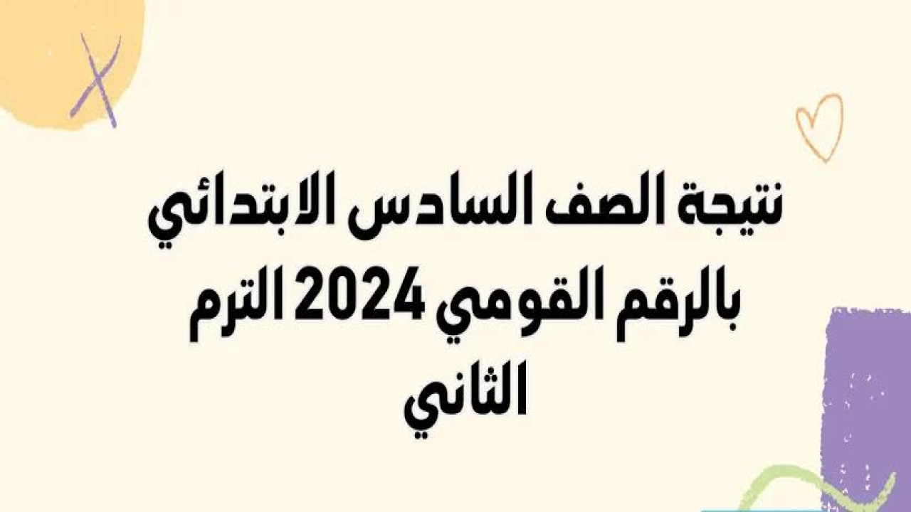 ظهرت الآن.. نتيجة الصف السادس الابتدائي الفصل الدراسي الثاني 2024 بمحافظة القاهرة