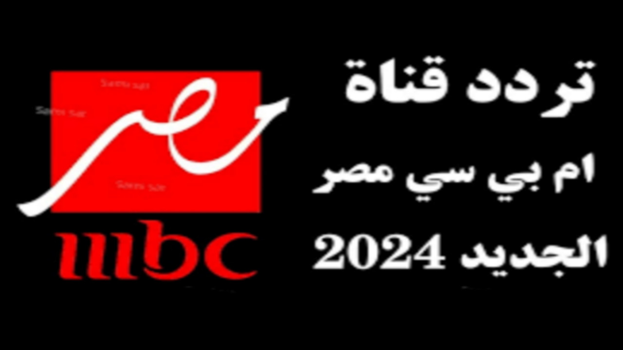 ثبتها الآن.. تردد قناة Mbc masr الجديد على القمر الصناعي نايل سات وعرب سات 2024