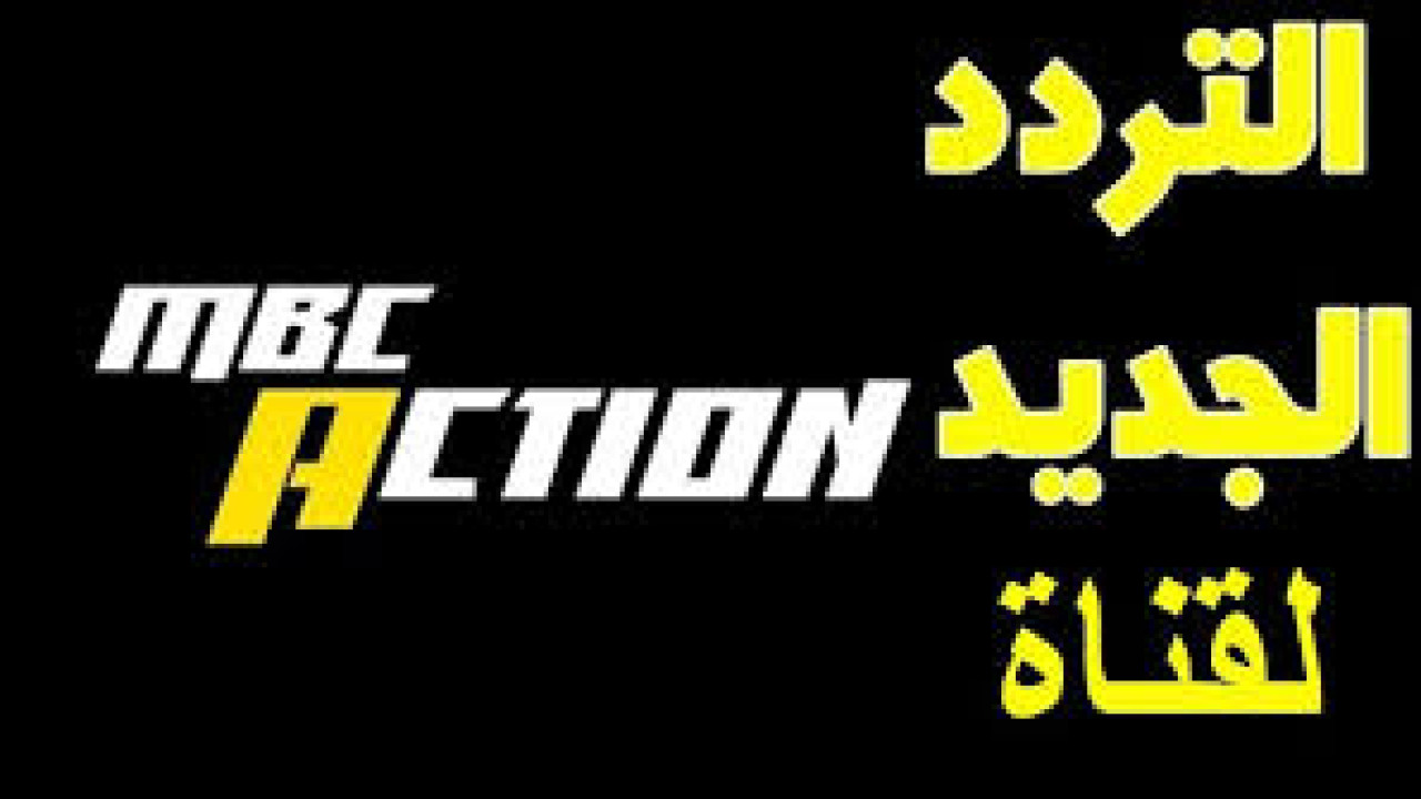 لعشاق الرعب والمغامرة.. إليكم تردد قناة Mbc Action الجديد 2024