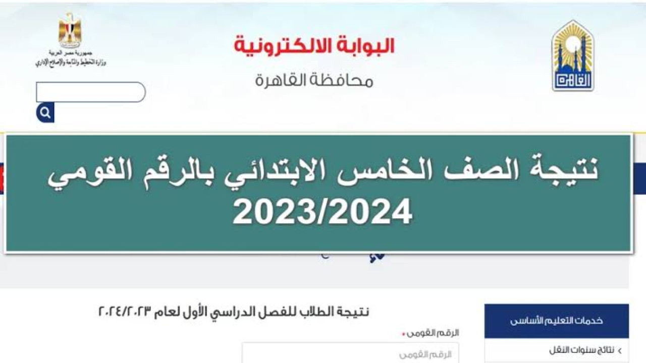 استخرجها الآن.. نتيجة الصف الخامس الابتدائي برقم الجلوس والاسم الفصل الدراسي الثاني 2024 بجميع المحافظات