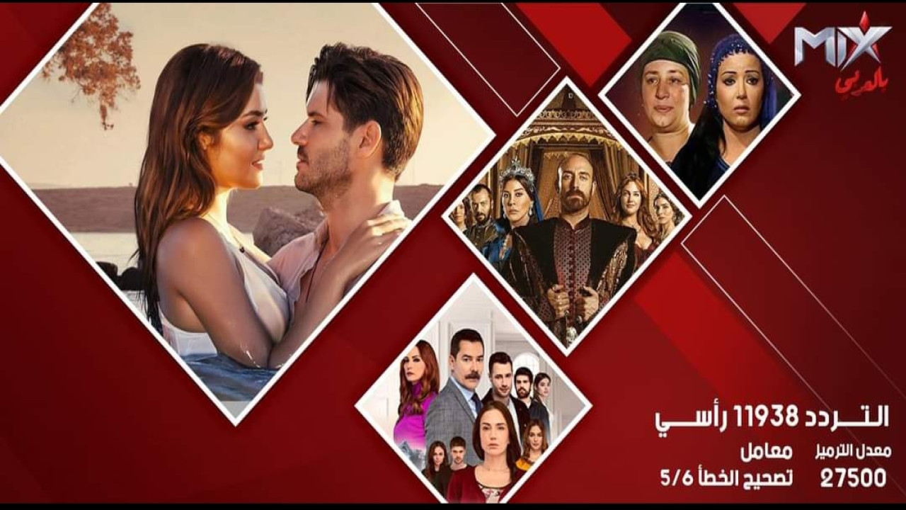 لمتابعة مسلسل حريم السلطان.. إليكم تردد قناة ميكس بالعربي على النايل سات 2024.. ثبته الآن