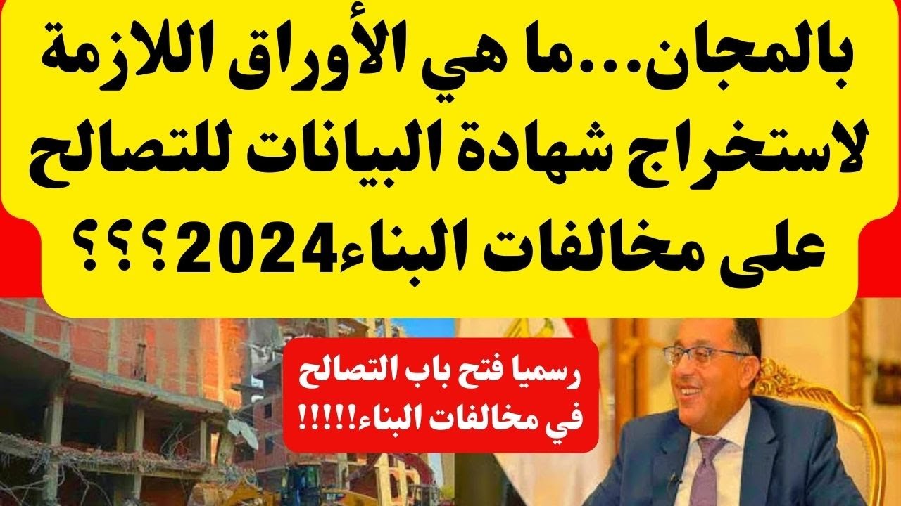 شهادة ضرورية جدا لتقنين الأوضاع.. اعرف كيفية الحصول على شهادة بيانات التصالح في مخالفات البناء