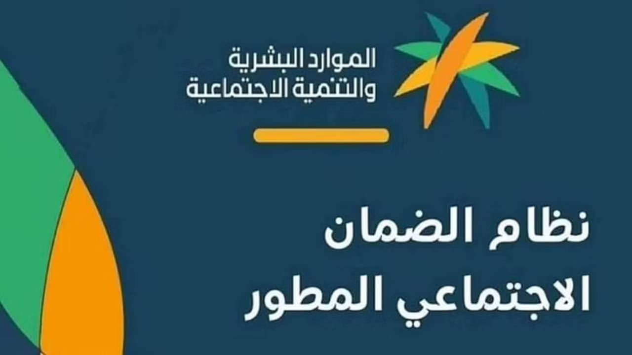 ما الذي احتاجه للتسجيل في دعم الضمان الاجتماعي المطور؟ وماهي شروط القبول فيه؟.. «وزارة الموارد البشرية تجيب»