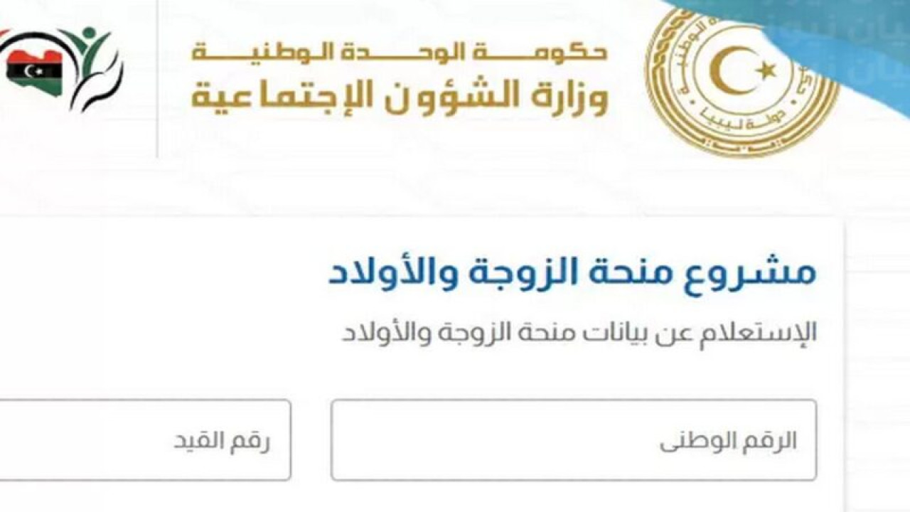 الرابط والشروط.. التسجيل في منحة الزوجة والأبناء في ليبيا 2024