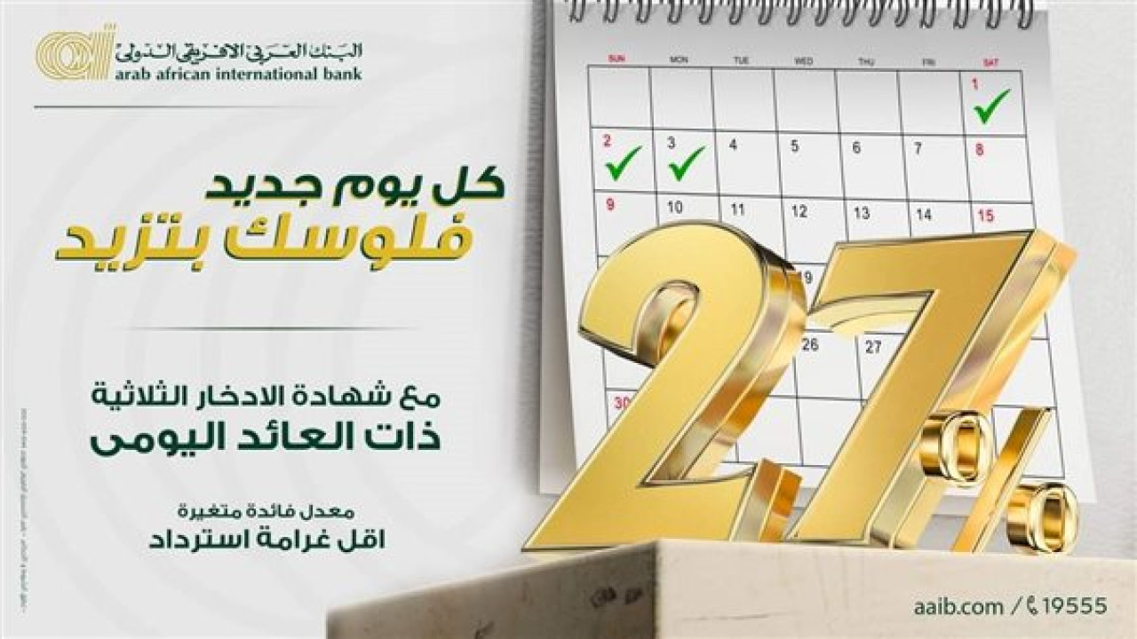 من النهاردة متحسبهاش.. شهادة ادخار جديدة بعائد يومي 27% “تفاصيل”