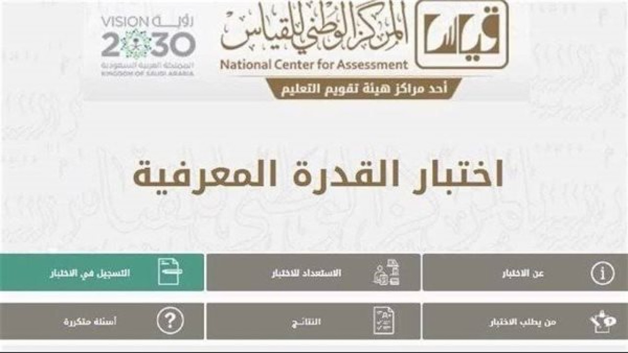 للذكور والإناث.. تفاصيل مواعيد التسجيل في اختبار القدرة المعرفية “الورقي والرقمي”