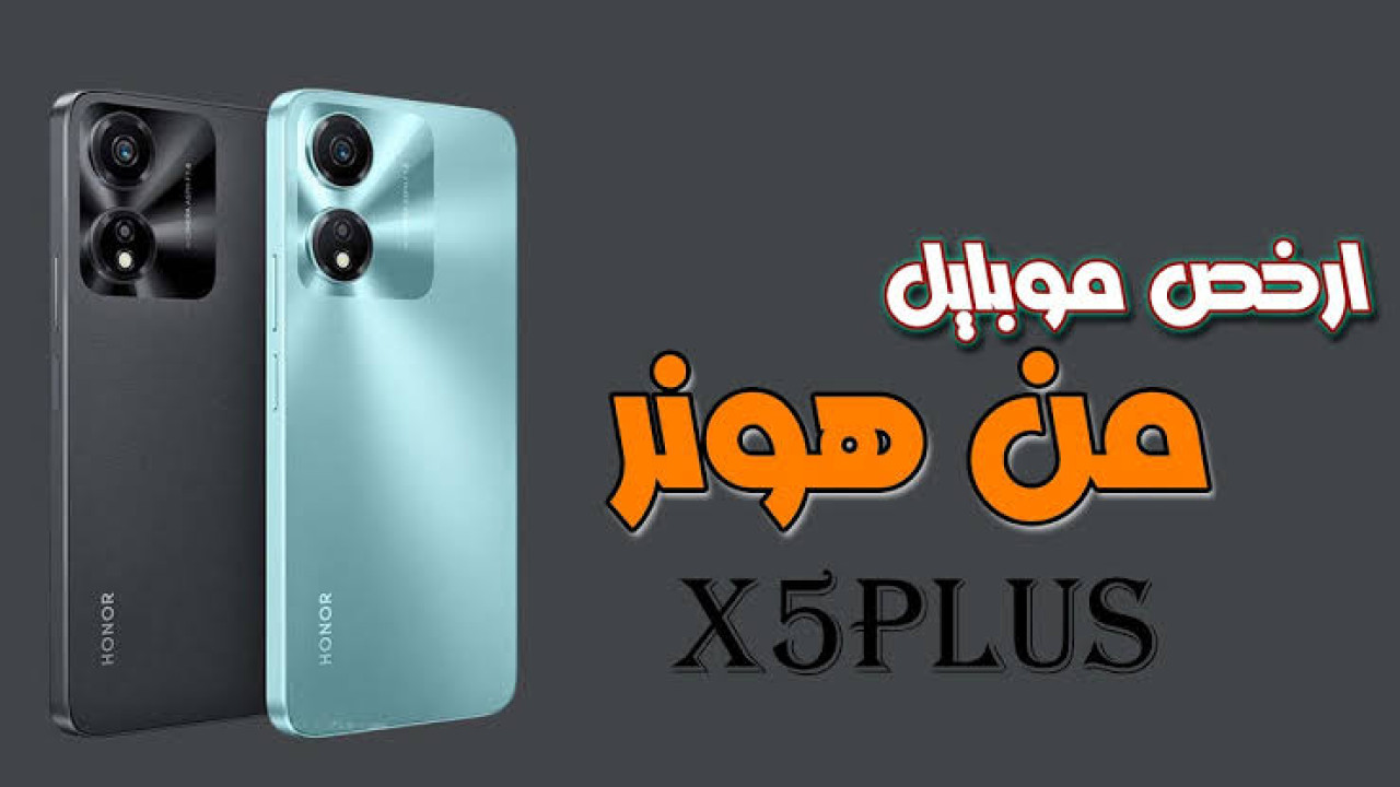 “سعره في متناول الجميع”.. تعرف على سعر ومواصفات هاتف HONOR X5 Plus