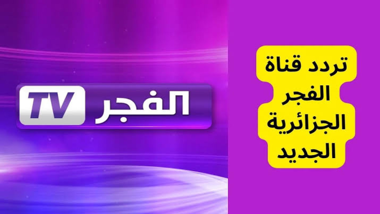 لعشاق المسلسلات التركية.. ثبت الآن تردد قناة الفجر الجزائرية الجديد على النايل سات 2024