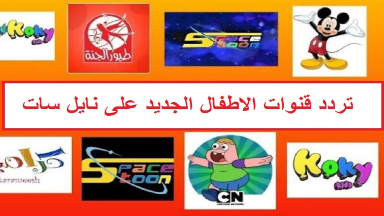 “لو عندك أطفال في البيت نزلها الآن”.. إليكم أجدد ترددات قنوات الأطفال على النايل سات بأفضل جودة