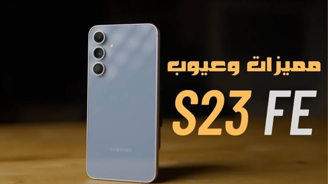 “للشياكة عنوان”.. إليكم سعر و مواصفات هاتف Samsung Galaxy S23 FE