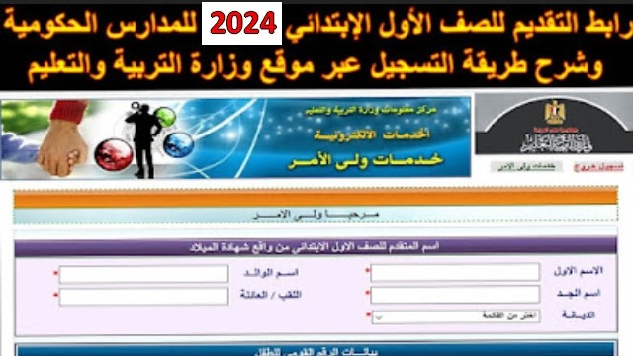 قدم بسرعة.. إليكم رابط التقديم في الصف الأول الابتدائي بجميع المدارس “حكومية، لغات” للعام 2024/2025