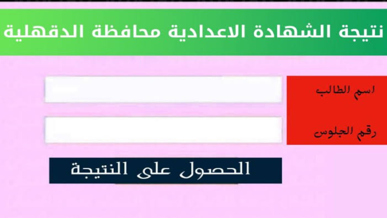 عاااااجل.. ظهور نتيجة الشهادة الاعدادية 2024 بمحافظة الدقهلية.. “استعلم عنها الآن