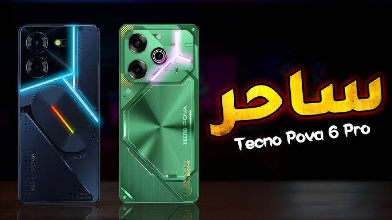 وحش أجهزة الـ Tecno.. موبايل Tecno pova 6 pro.. “السعر والمواصفات”