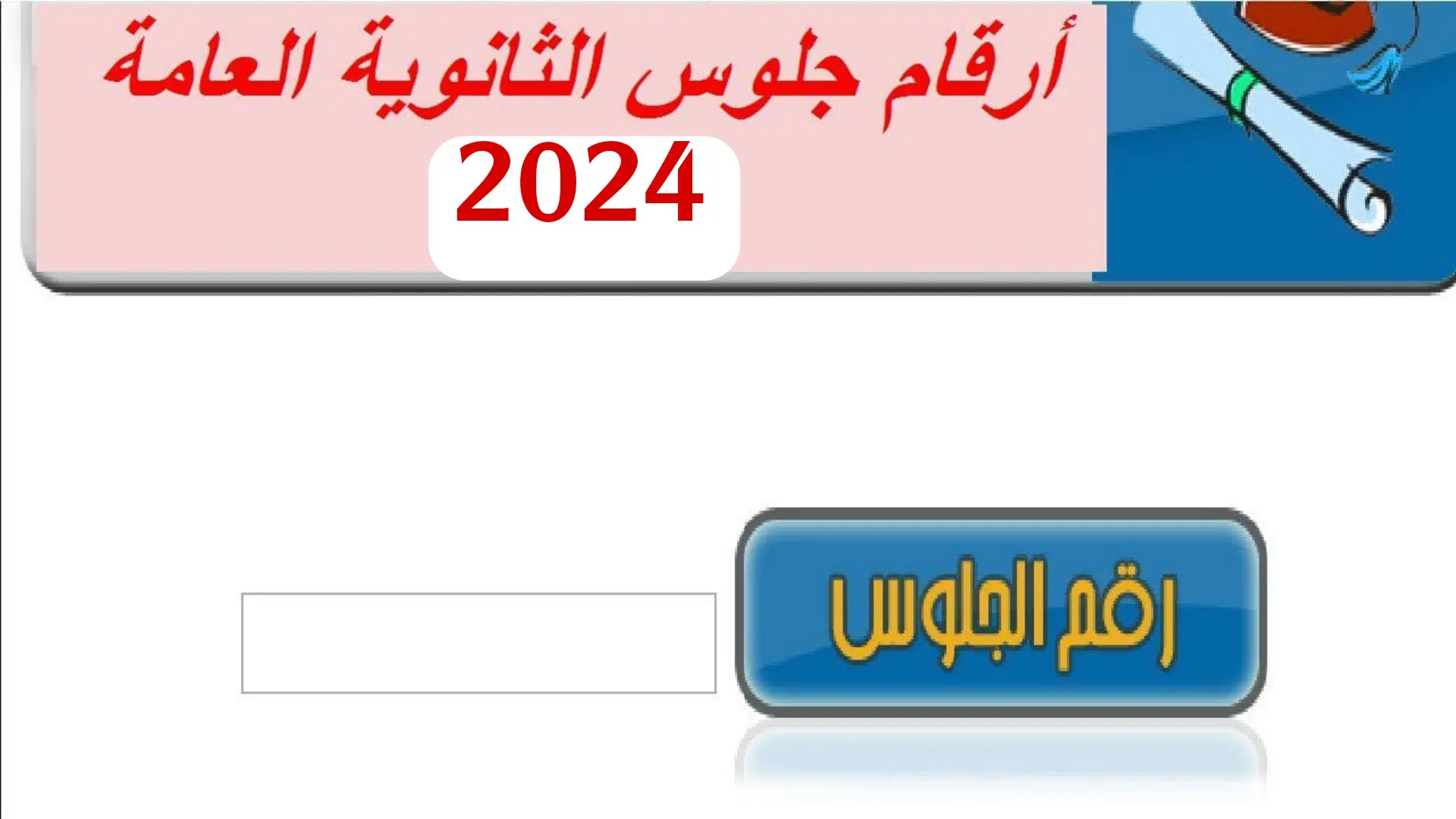 وزارة التربية والتعليم تسهل الحصول على أرقام جلوس طلاب الثانوية العامة