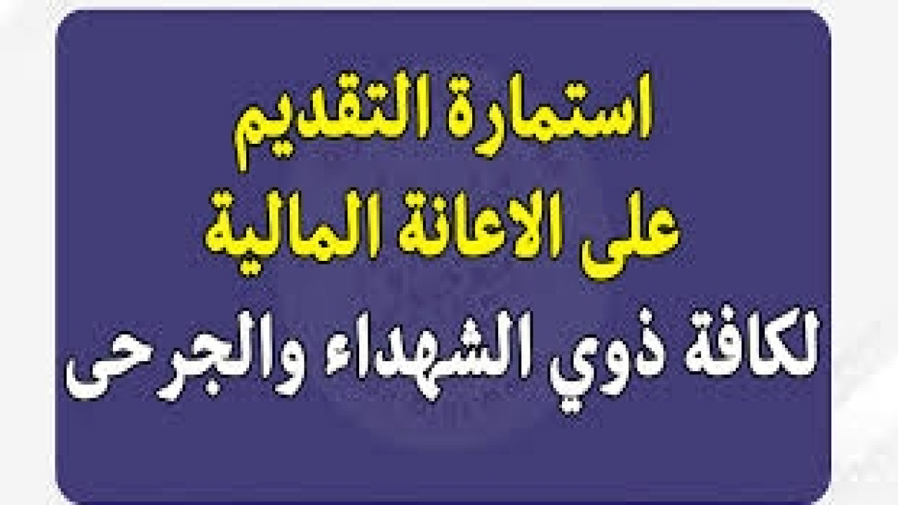 ماهي شروط التقديم على الإعانة المالية لذوي الشهداء والجرحى في العراق؟.. مؤسسة الشهداء تُجيب