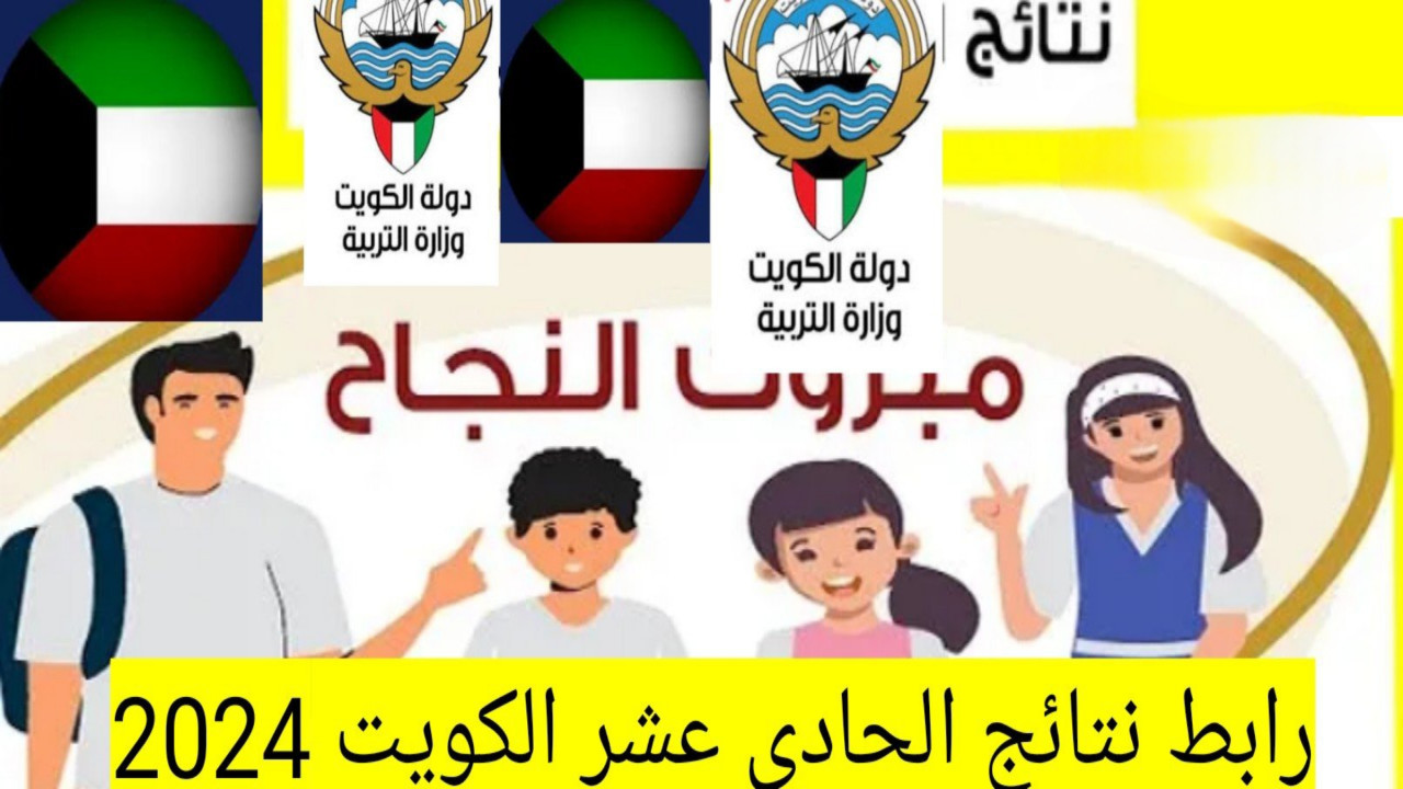 استعلم عنها الآن.. نتيجة الصف الحادي عشر في الكويت 2024 من خلال موقع وزارة التربية والتعليم الكويتية