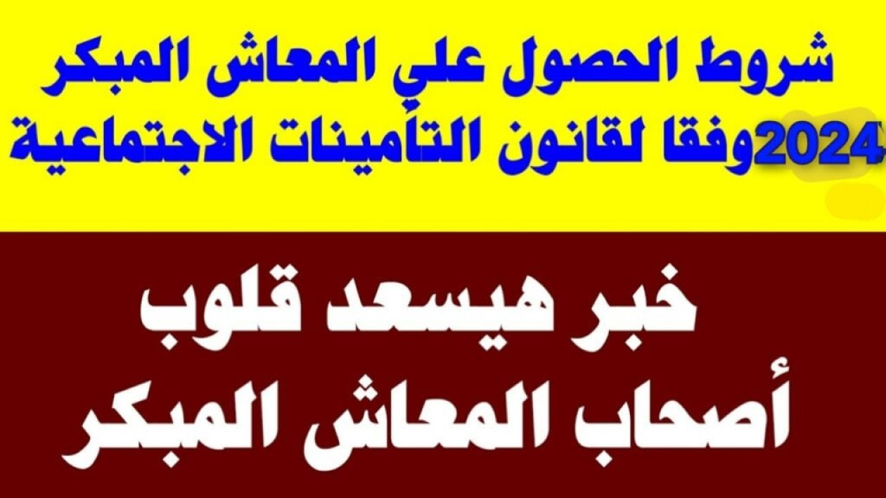 “رسميًا.. مش هتنام من فرحتك النهاردة” إليكم سن الخروج على المعاش المبكر 2024 والشروط المطلوبة