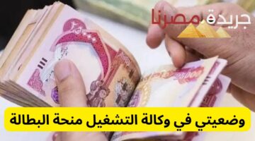 كيف اعرف وضعيتي في وكالة التشغيل منحة البطالة