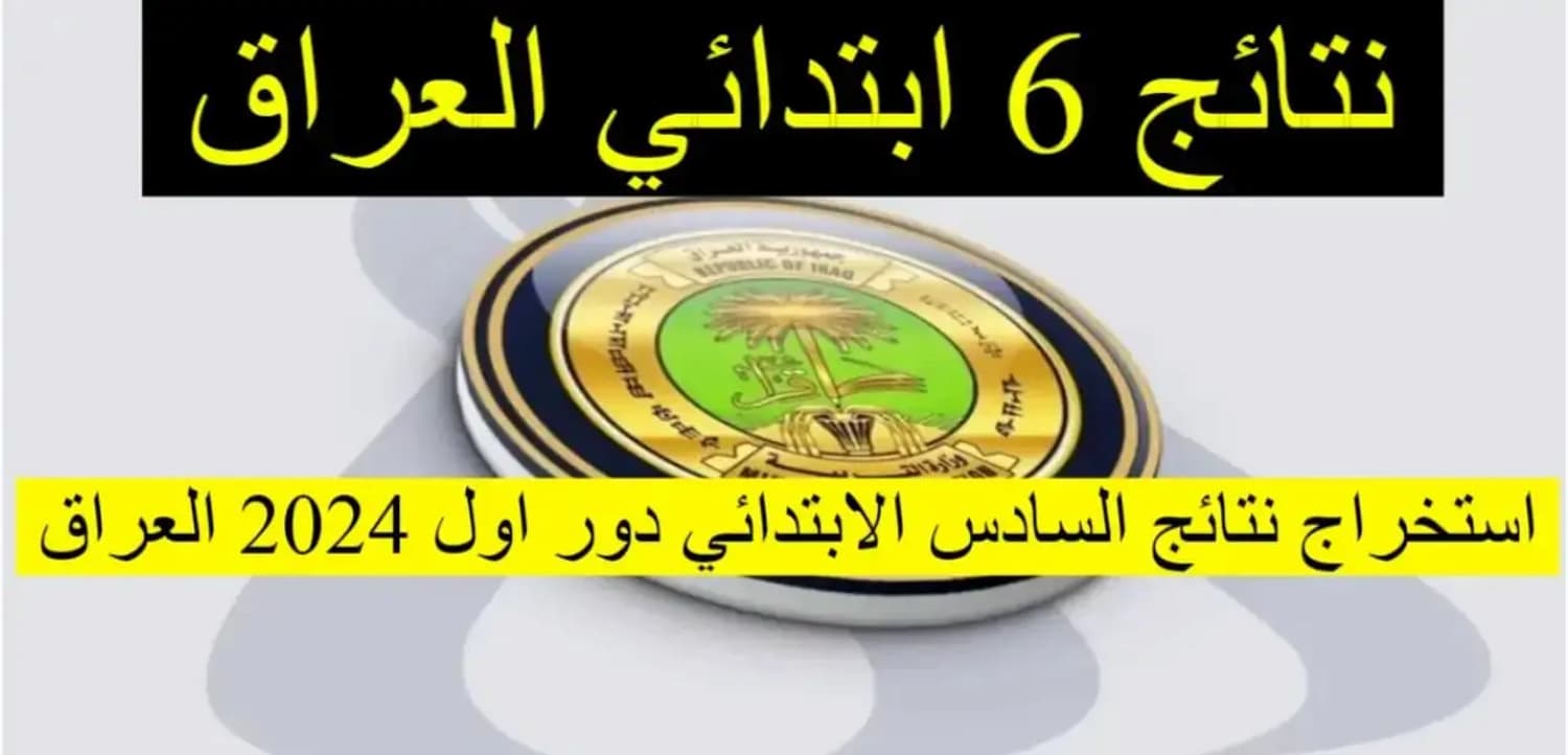 نتائج السادس الابتدائي في العراق 2024 تحقيق نسب نجاح مرتفعة