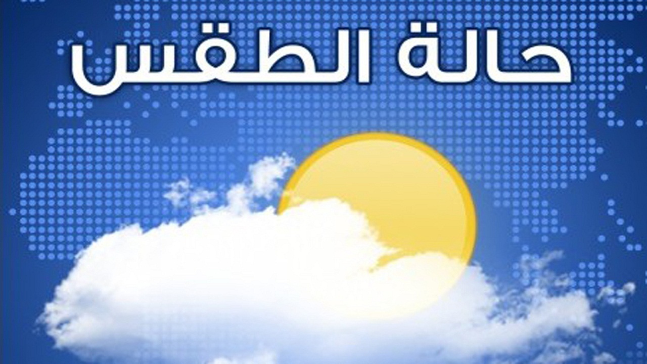 الأرصاد الجوية تكشف حالة الطقس اليوم الأربعاء وبيان بدرجات الحرارة العظمى والصغرى