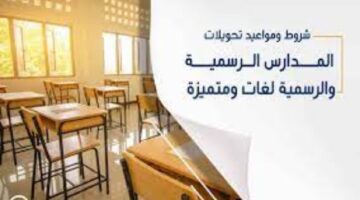 مديريات التعليم..موعد وشروط قبول التحويلات بين المدارس للعام الدراسي القادم 2024/2025