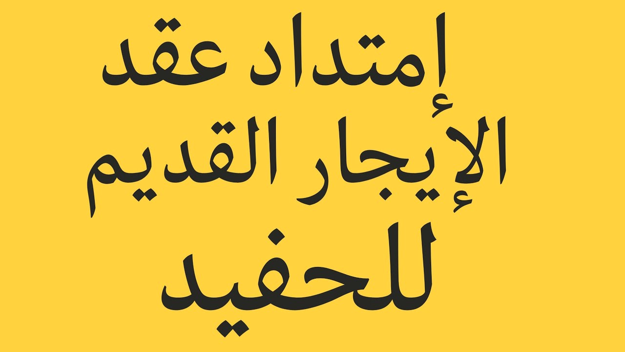 الحفيد من حقه أن يورث عقد الإيجار القديم.. شروط امتداد العقد للحفيد| الفئات المستحقة لامتداد العقد 2024