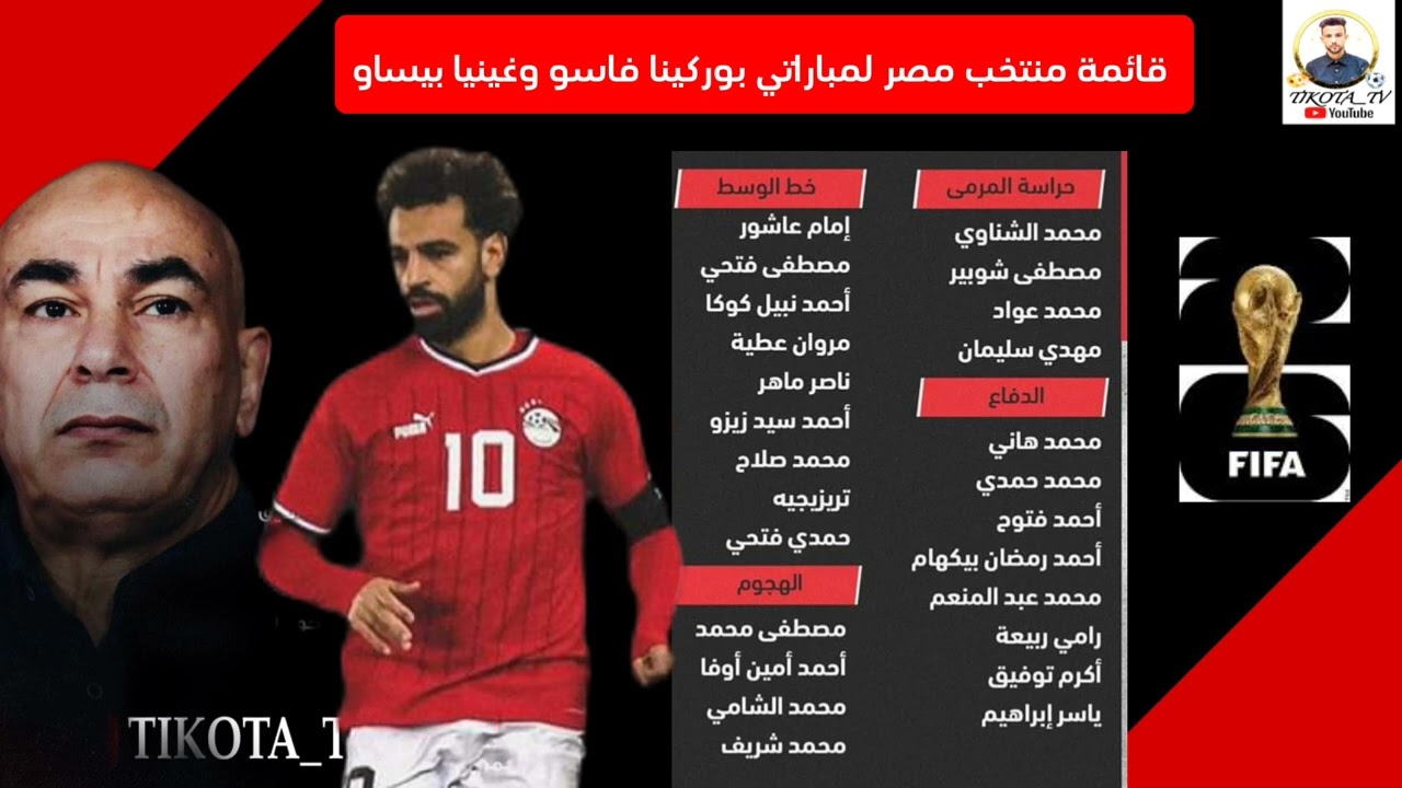 عودة صلاح تشعل حماس الفراعنة…. قائمة منتخب مصر لمواجهة بوركينا فاسو وغينيا بيساو في تصفيات كأس العالم 2026