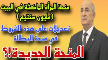 ماهي طريقة التسجيل في منحة المرأة الماكثة في البيت بالجزائر؟.. “الوكالة الوطنية للتشغيل تجيب”