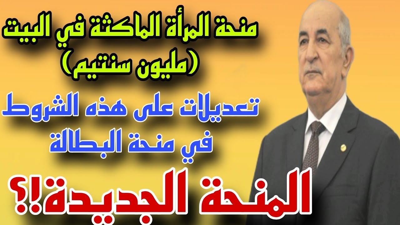 ماهي طريقة التسجيل في منحة المرأة الماكثة في البيت بالجزائر؟.. “الوكالة الوطنية للتشغيل تجيب”