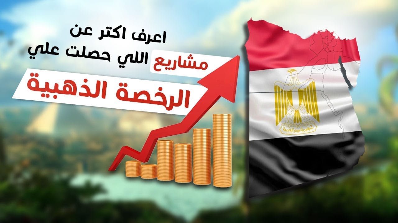 امتيازات كبرى للرخصة الذهبية في مصر.. اعرف الشروط للحصول عليها