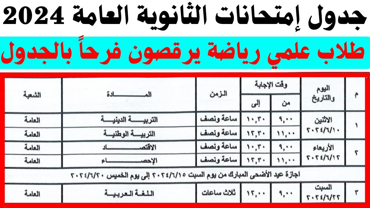 جدول امتحانات الثانوية العامة لعام 2024 … يا بخت علمى رياضة