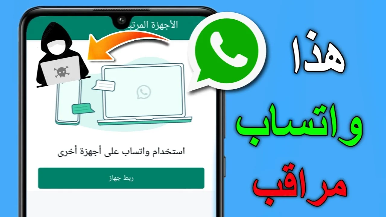 علامات اختراق تطبيق واتساب ..كيف تتعرف على التهديدات وتحمي بياناتك الشخصية؟