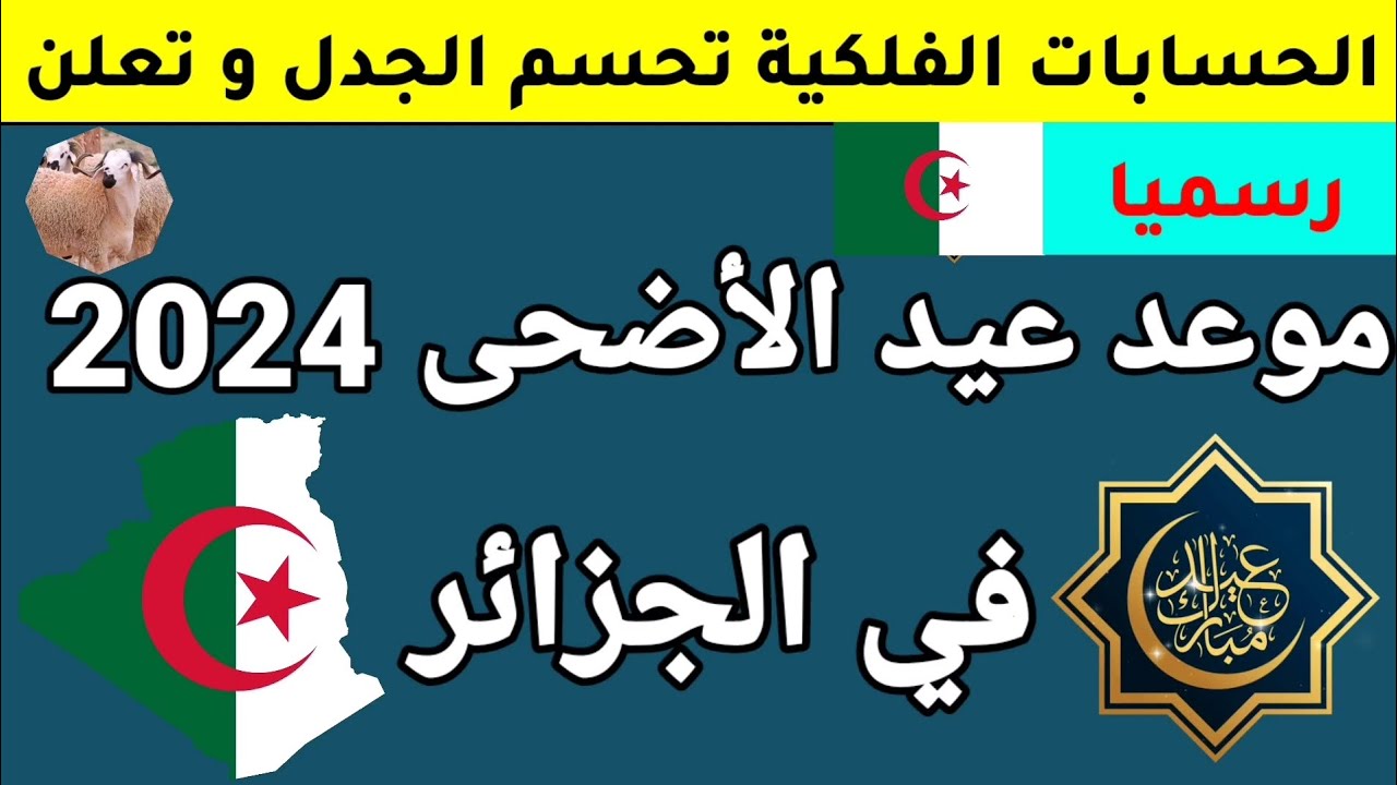 “خلاص قرب حضر الأضحية”.. موعد عيد في الأضحى 2024 في الجزائر