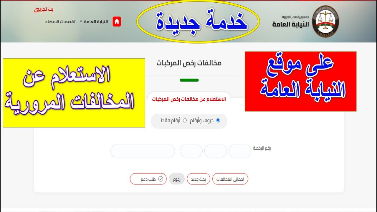 “استعلم وسدد وانت في بيتك”.. النيابة العامة تطلق خدمات إلكترونية لسداد مخالفات المرور