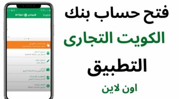 لينك متاح.. خطوات إنشاء رابط دفع أون لاين في البنك التجاري الكويتي 2024