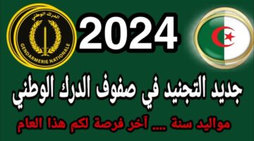 وزارة الدفاع الوطني الجزائرية تفتح باب التسجيل للانضمام إلى صفوف الدرك الوطني