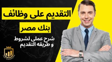 متضيعش الفرصة.. تعرف على طريقة التقديم في وظائف مجال حوكمة البيانات في بنك مصر 